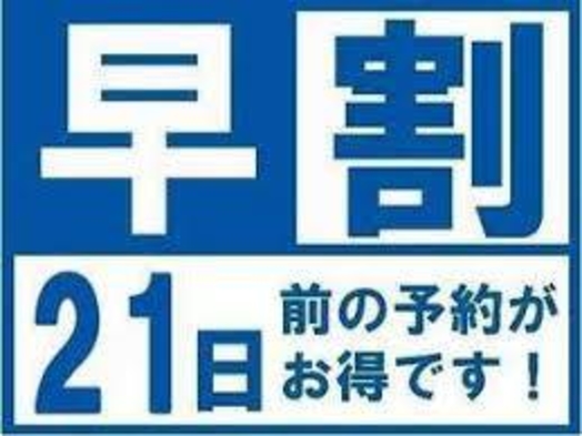 【さき楽21】バイキング朝食付☆早期ご予約２１日前までのお得なプラン♪宿泊税別